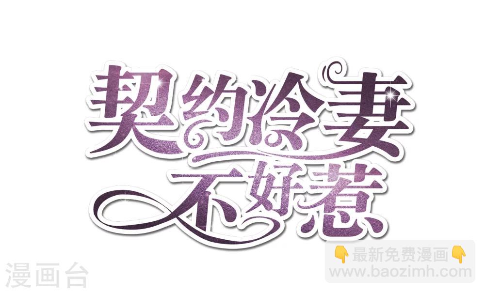 契約冷妻不好惹 - 預告 - 4