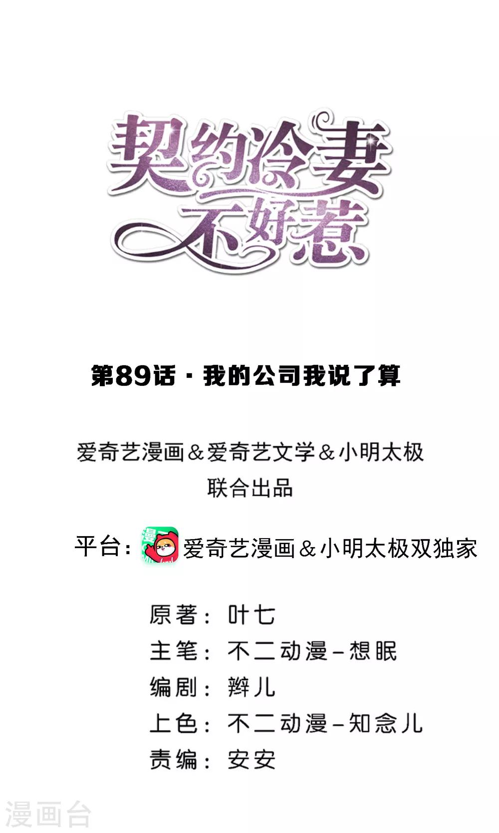 契約冷妻不好惹 - 第89話 我的公司我說了算 - 1