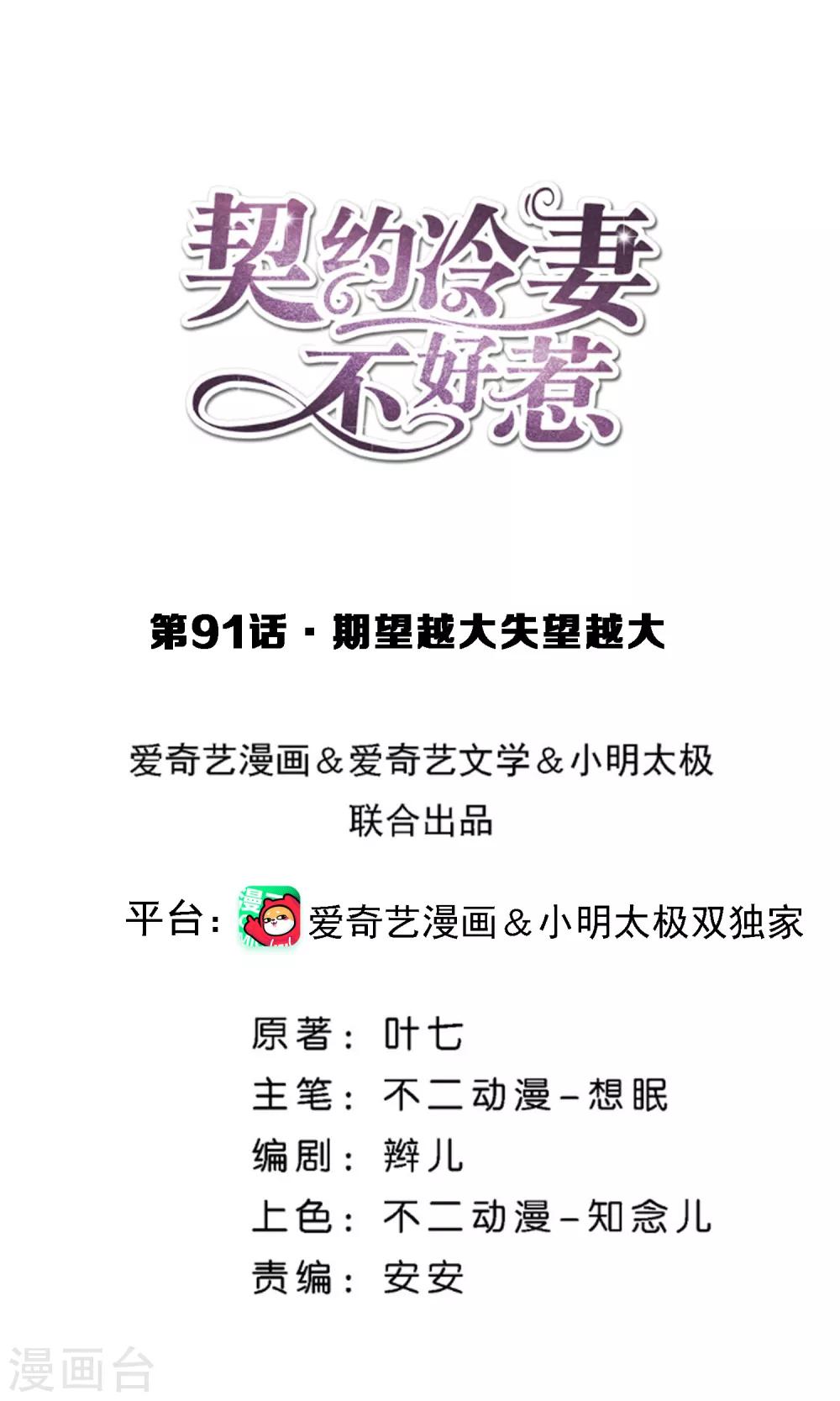 契約冷妻不好惹 - 第91話 期望越大失望越大 - 1