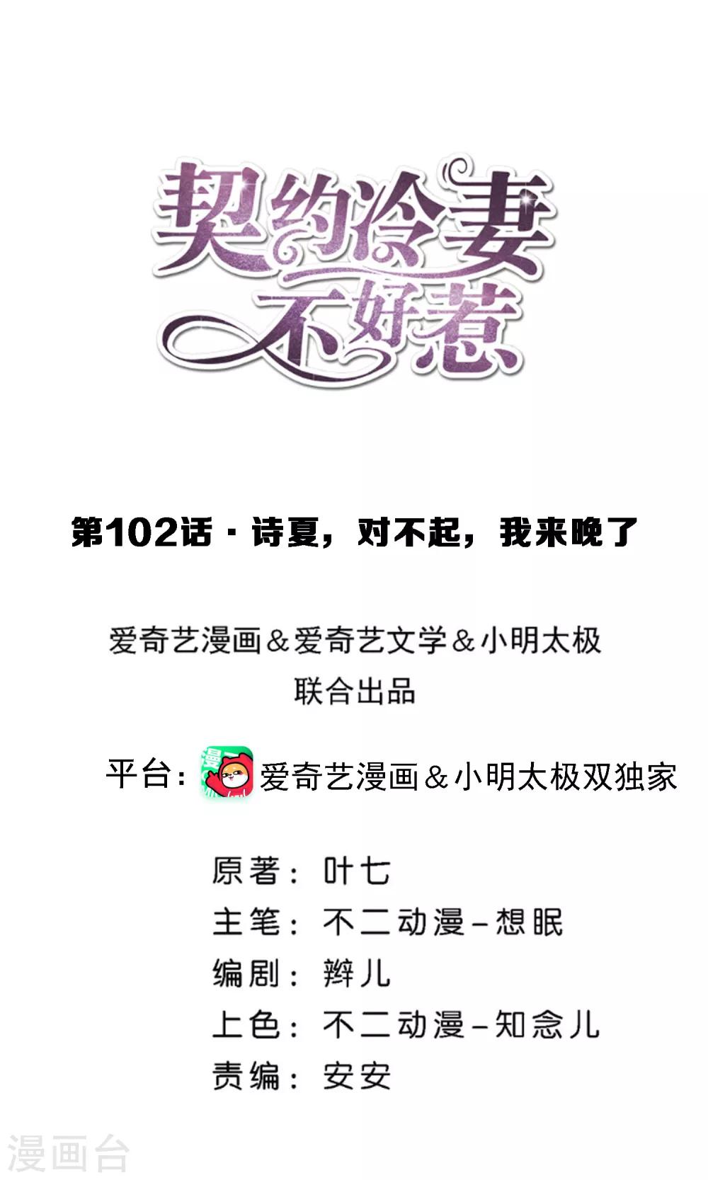 契約冷妻不好惹 - 第102話 詩夏，對不起，我來晚了 - 1