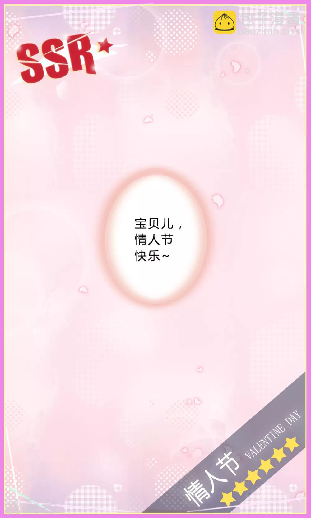 契約冷妻不好惹 - 2月14日情人節特輯 - 1