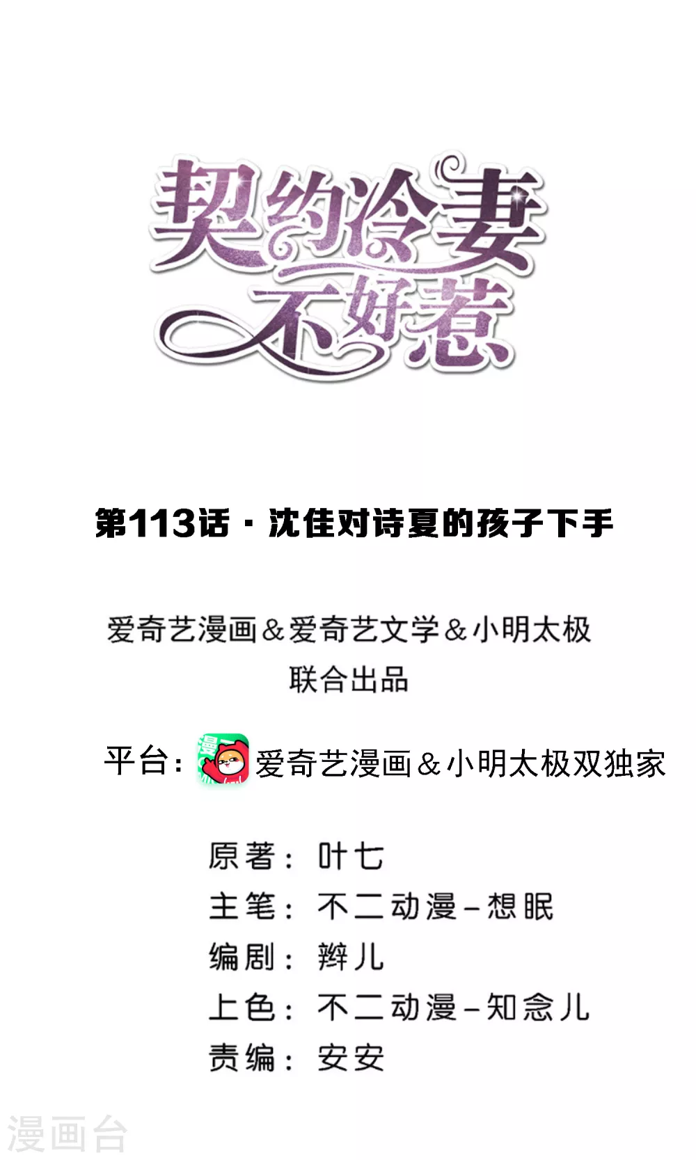 契約冷妻不好惹 - 第113話 沈佳對詩夏的孩子下手 - 1