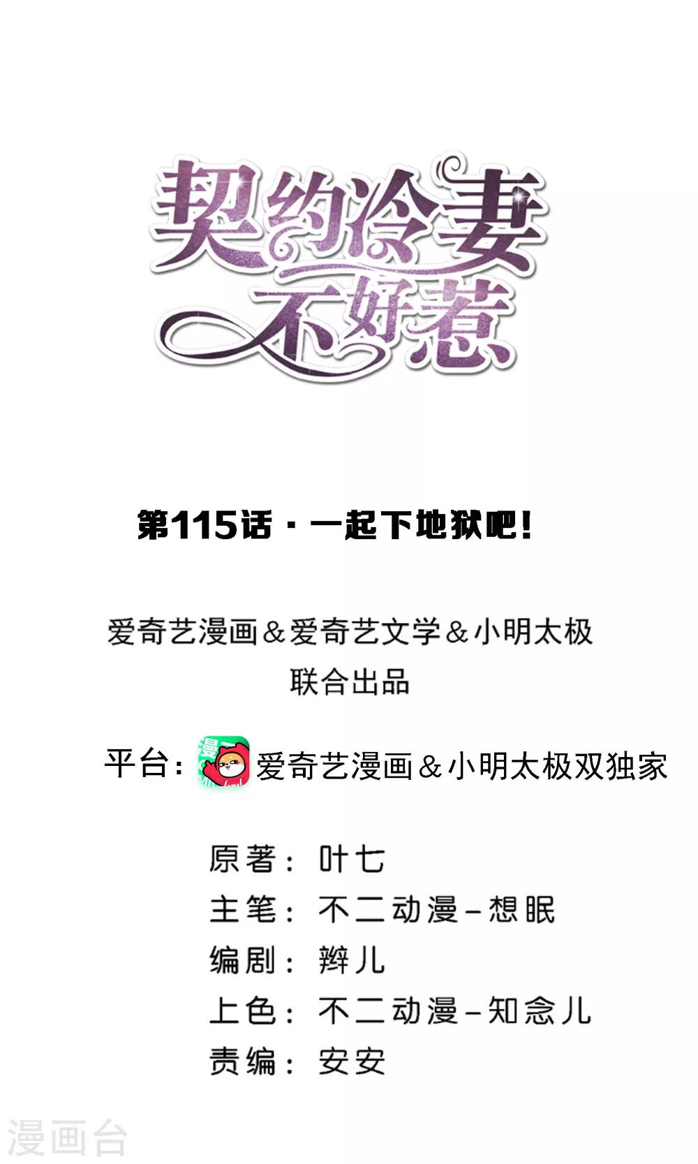 契約冷妻不好惹 - 第115話 一起下地獄吧！ - 1