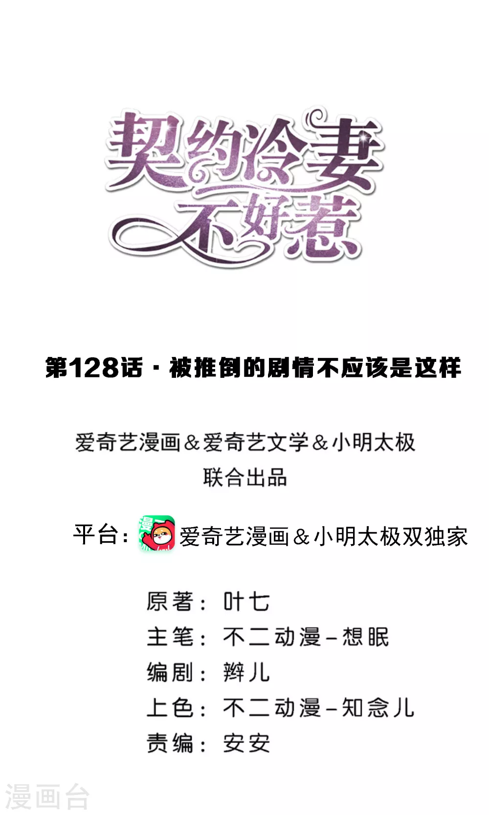 契約冷妻不好惹 - 第128話 被推倒的劇情不應該是這樣 - 1