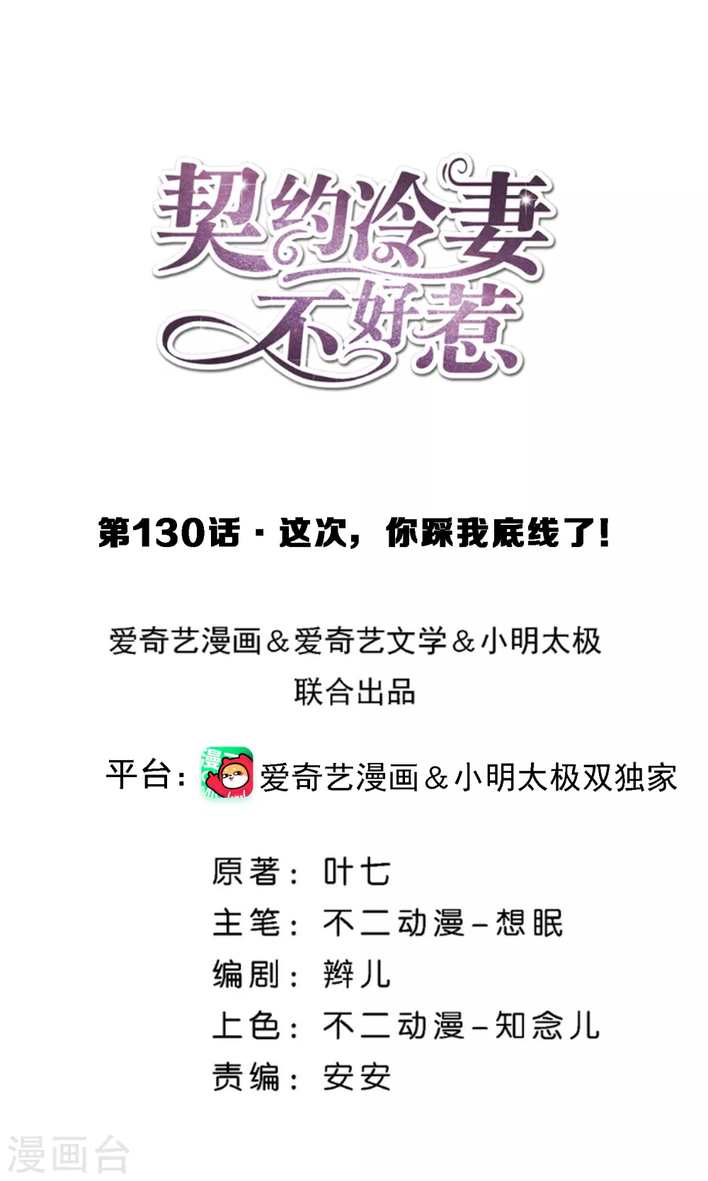 契約冷妻不好惹 - 第130話 這次，你踩我底線了！ - 1