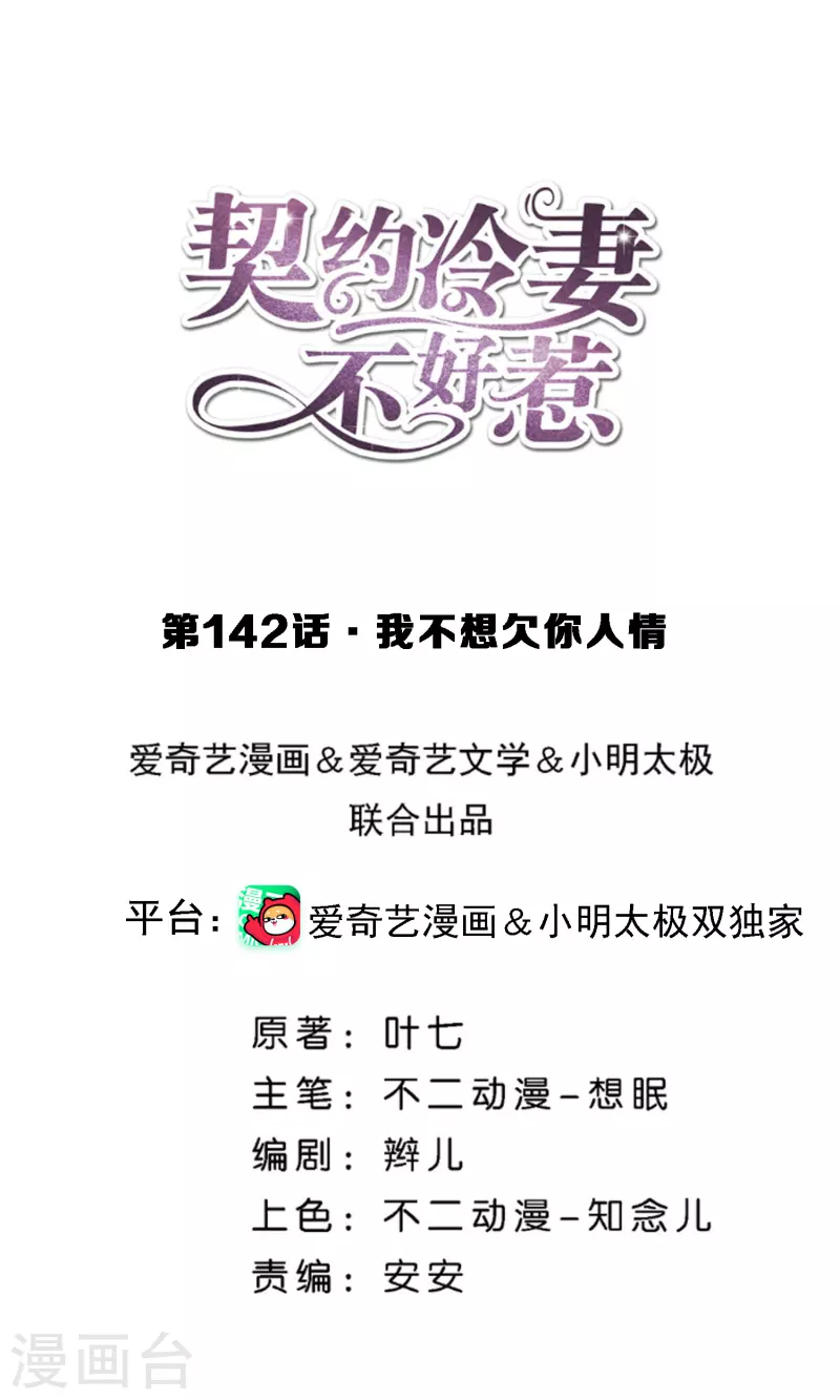 契約冷妻不好惹 - 第142話 我不想欠你人情 - 1