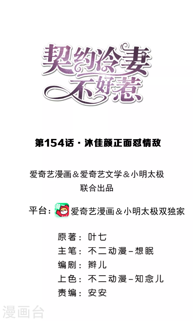 契約冷妻不好惹 - 第154話 沐佳顏正面懟情敵 - 1