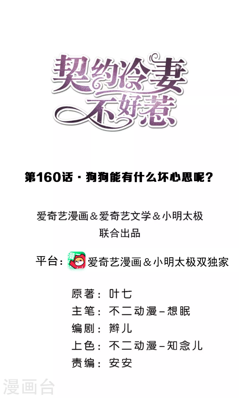 契約冷妻不好惹 - 第160話 狗狗能有什麼壞心思呢？ - 1