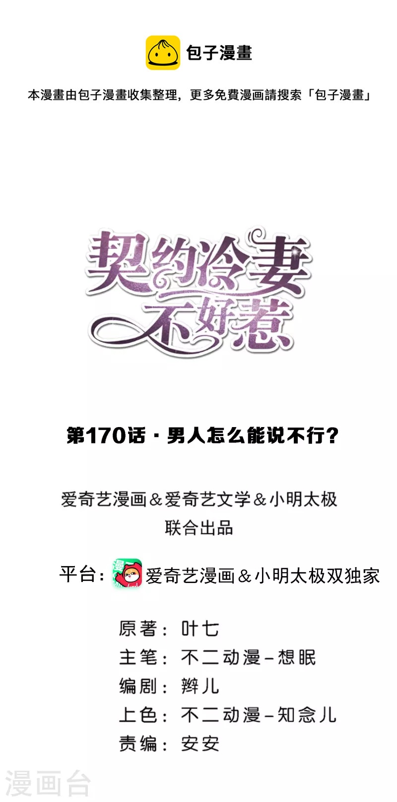 契約冷妻不好惹 - 第170話 男人怎麼能說不行？ - 1