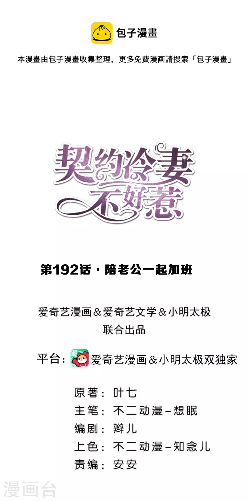 契約冷妻不好惹 - 第192話 陪老公一起加班 - 1