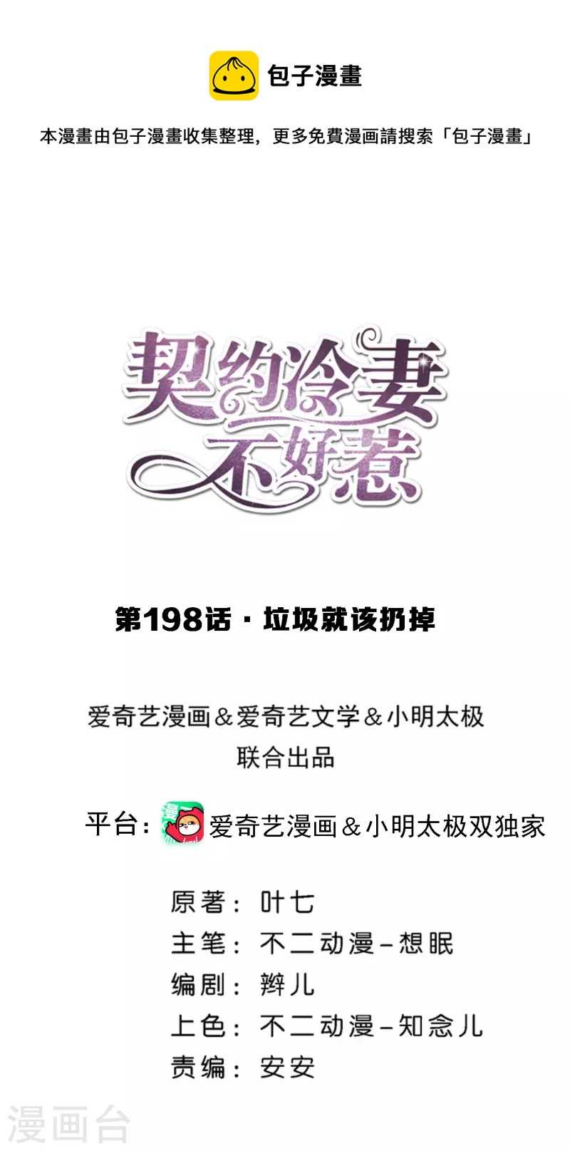 契約冷妻不好惹 - 第198話 垃圾就該扔掉 - 1