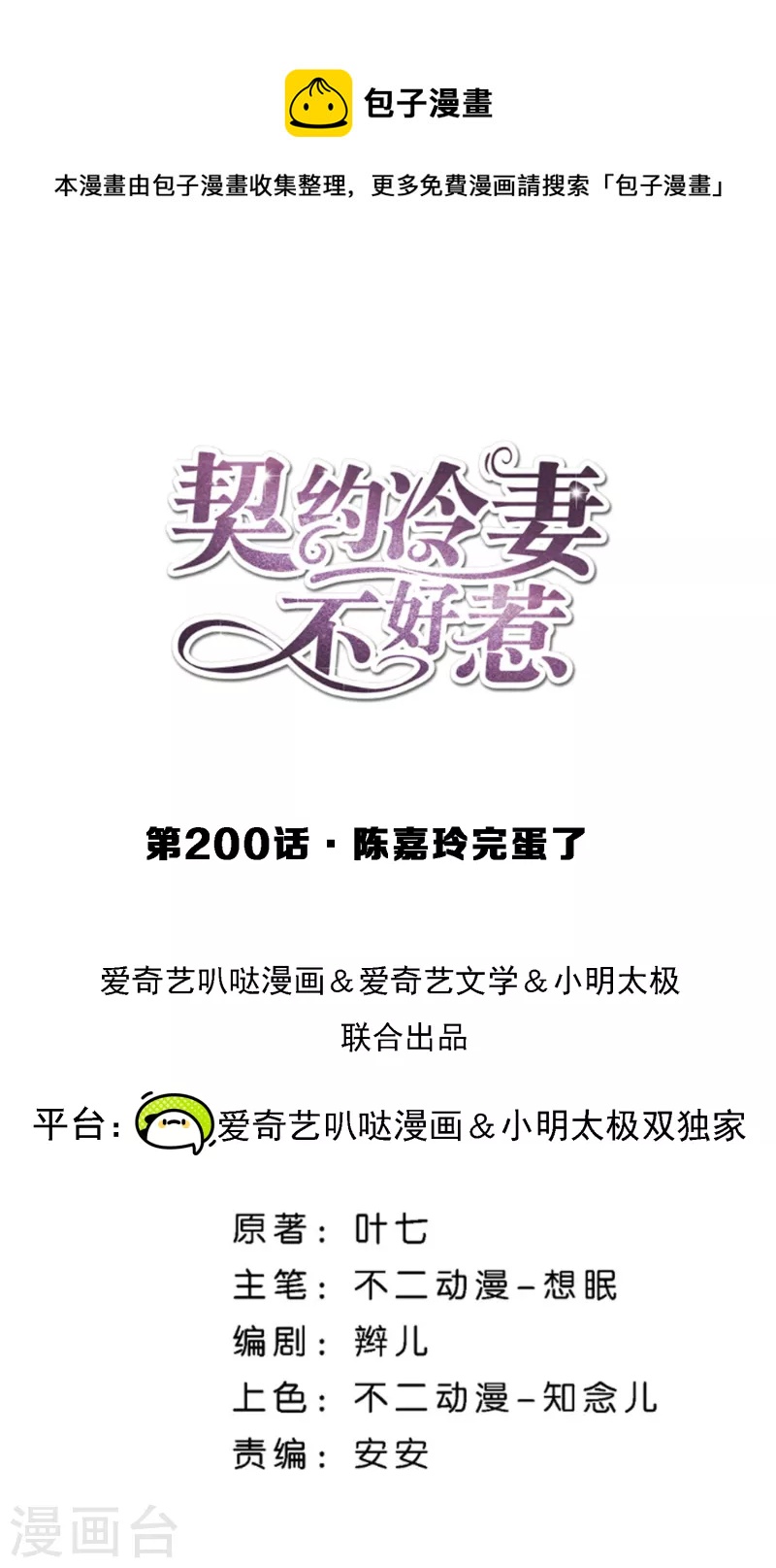 契約冷妻不好惹 - 第200話 陳嘉玲完蛋了 - 1