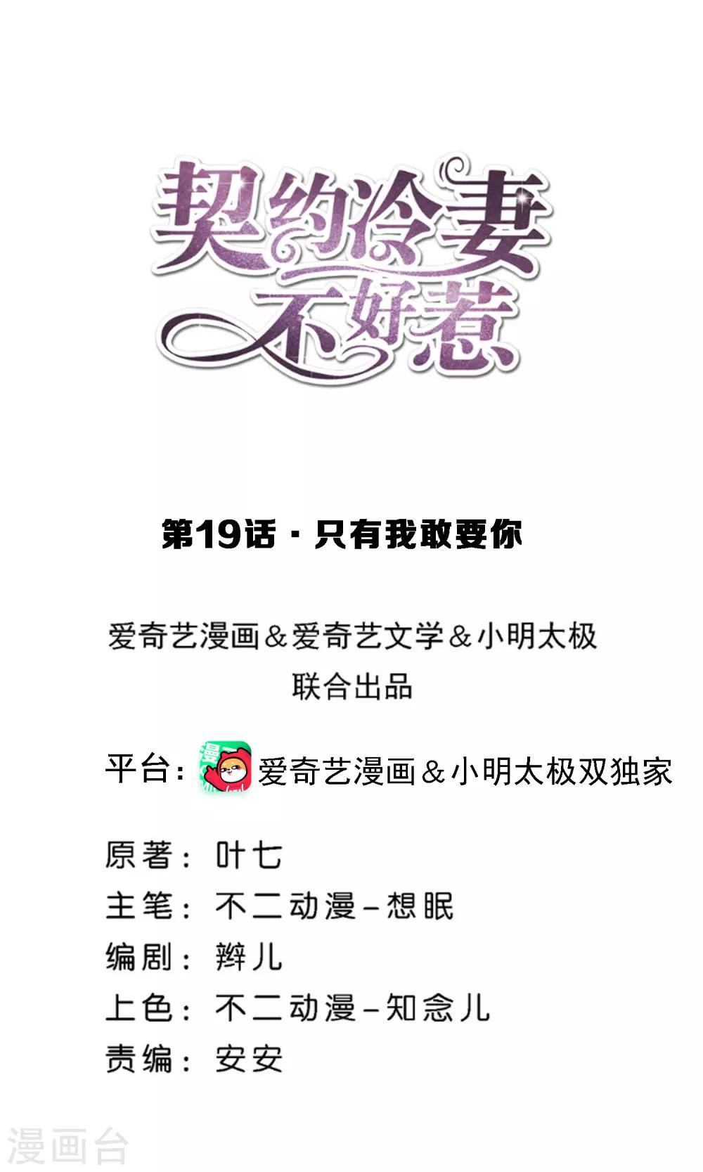 契約冷妻不好惹 - 第19話 只有我敢要你 - 1