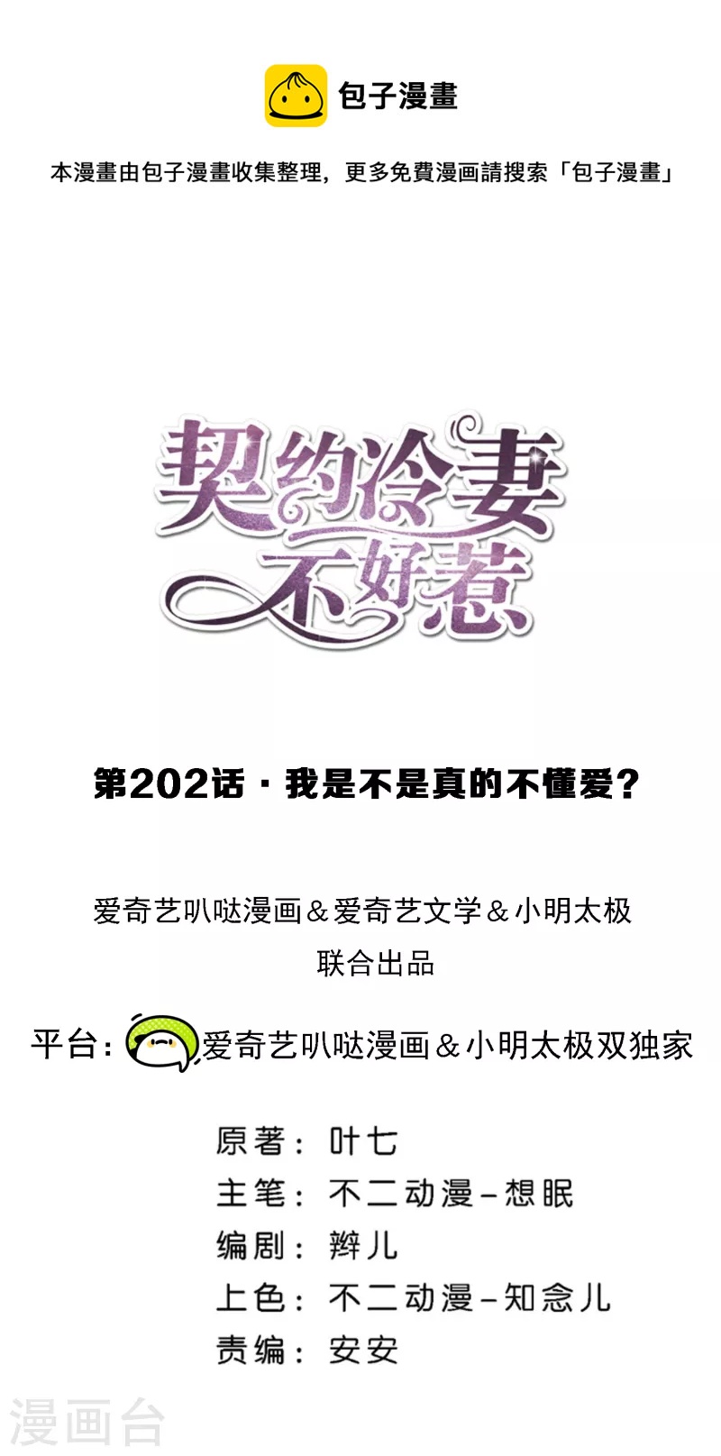 契约冷妻不好惹 - 第202话 我是不是真的不懂爱？ - 1