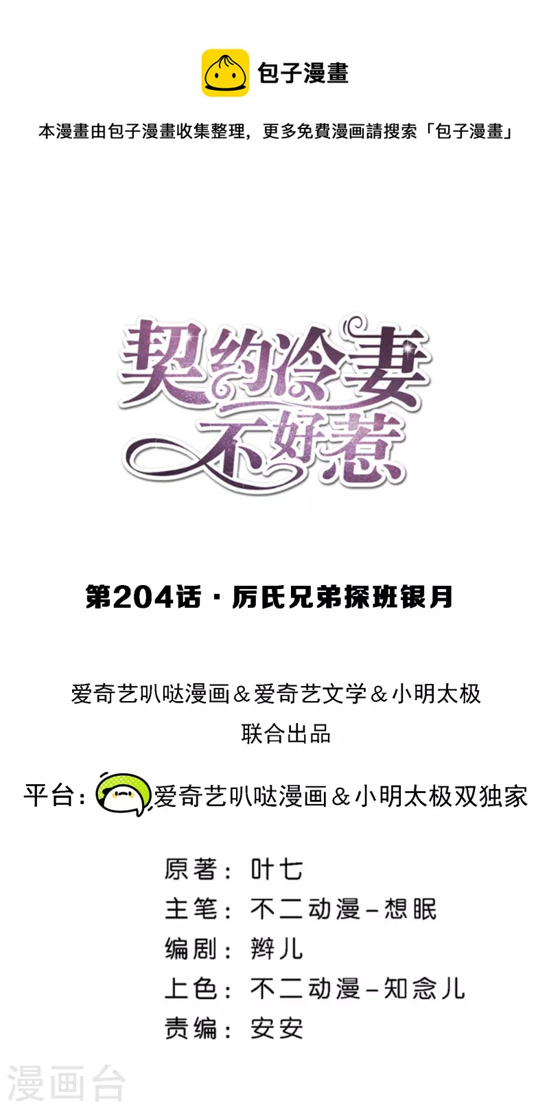 契約冷妻不好惹 - 第204話 厲氏兄弟探班銀月 - 1