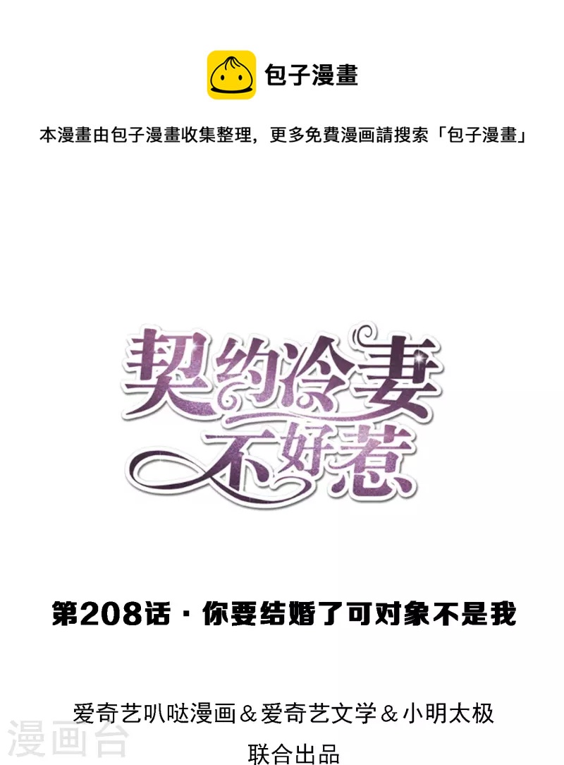 契約冷妻不好惹 - 第208話 你要結婚了可對象不是我 - 1