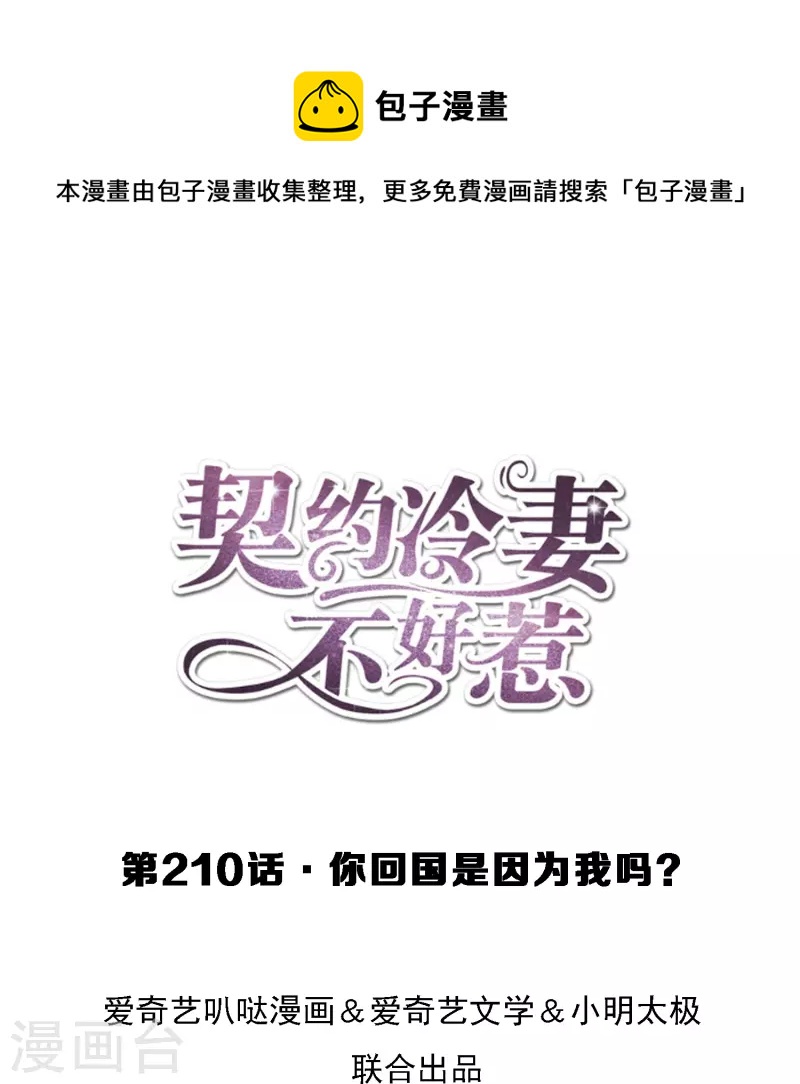 契約冷妻不好惹 - 第210話 你回國是因爲我嗎？ - 1