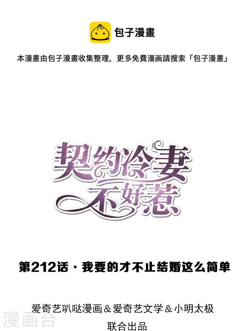 契約冷妻不好惹 - 第212話 我要的纔不止結婚這麼簡單 - 1