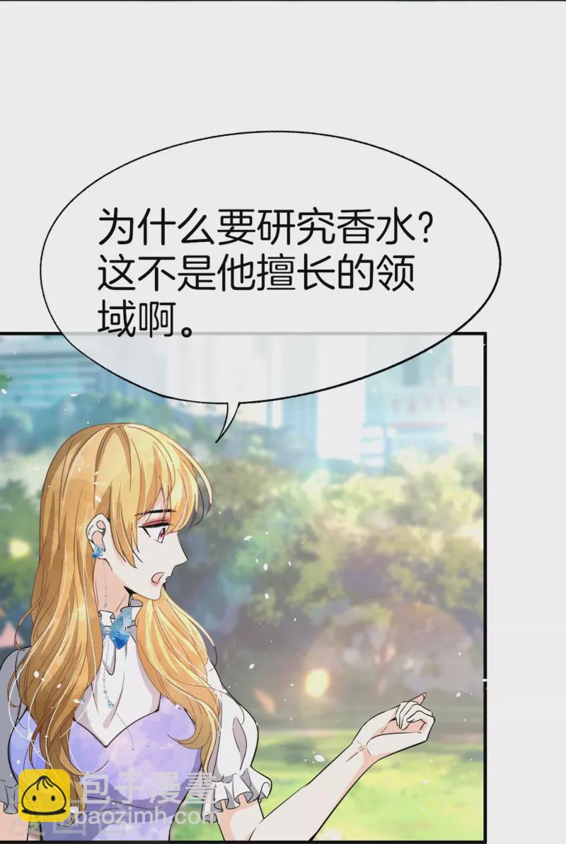 契約冷妻不好惹 - 第216話 專門爲你研製的香水 - 5