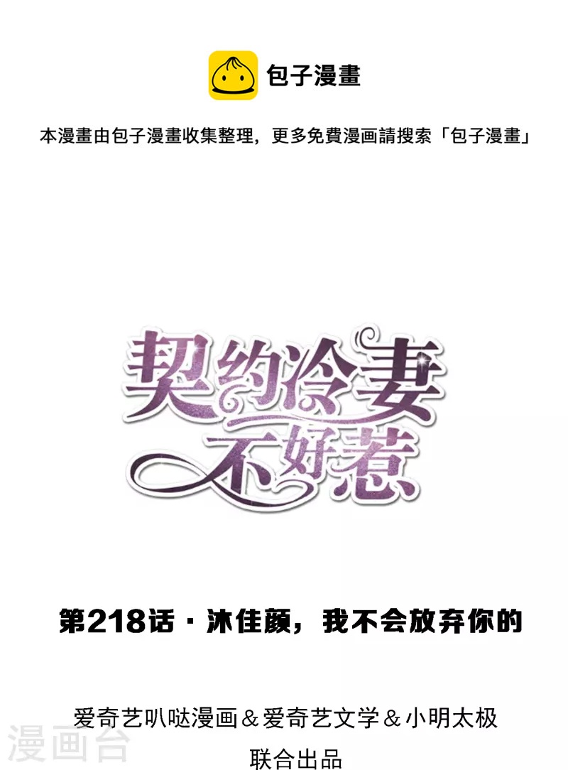 契約冷妻不好惹 - 第218話 沐佳顏，我不會放棄你的 - 1