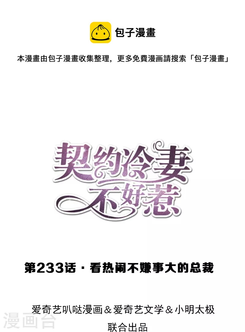 契約冷妻不好惹 - 第233話 看熱鬧不嫌事大的總裁 - 1