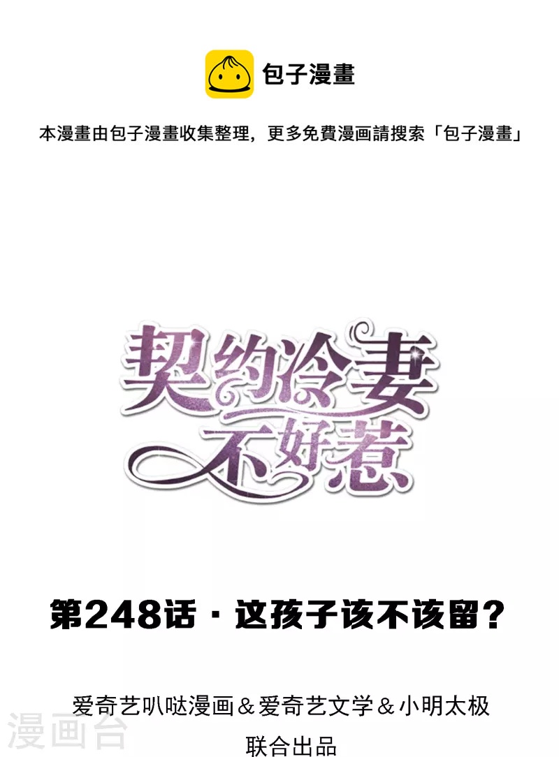 契約冷妻不好惹 - 第248話 這孩子該不該留？ - 1