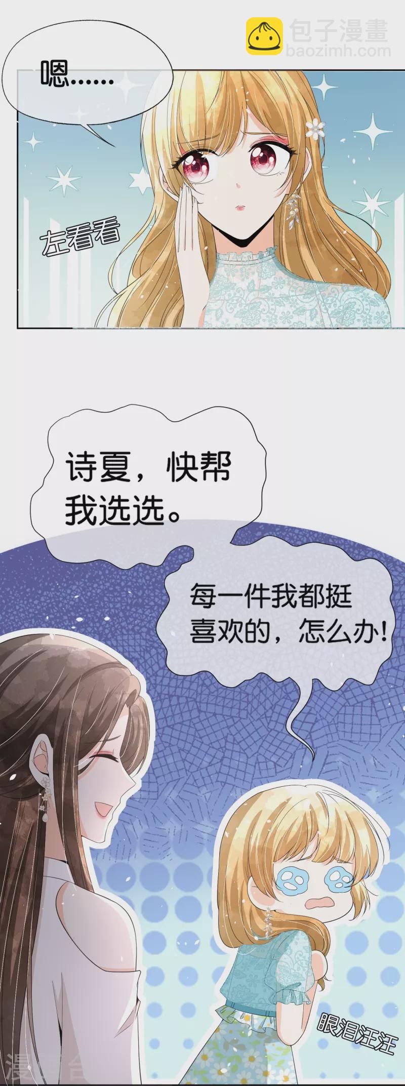 契約冷妻不好惹 - 第252話 明目張膽的偏愛 - 3