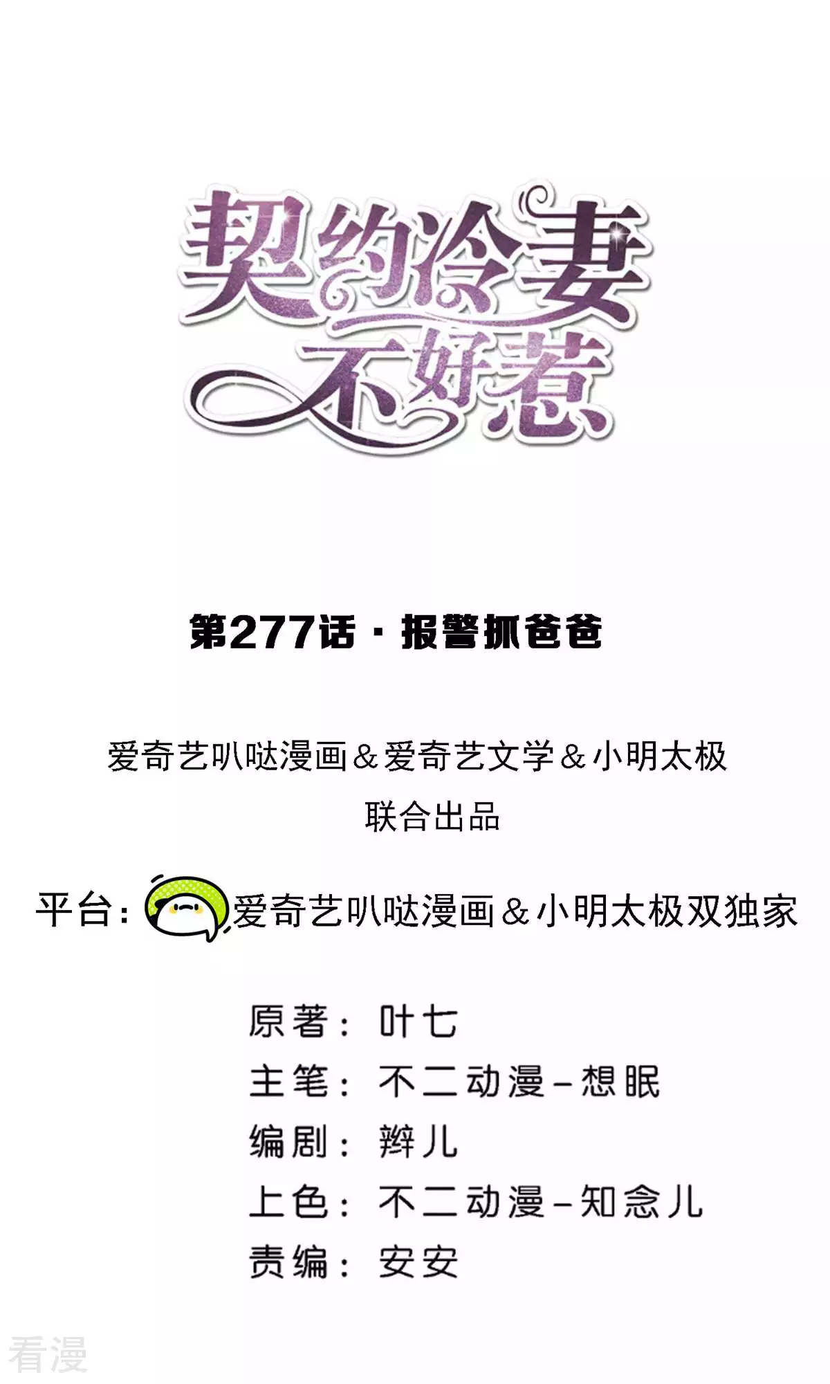 契約冷妻不好惹 - 第277話 報警抓爸爸 - 1