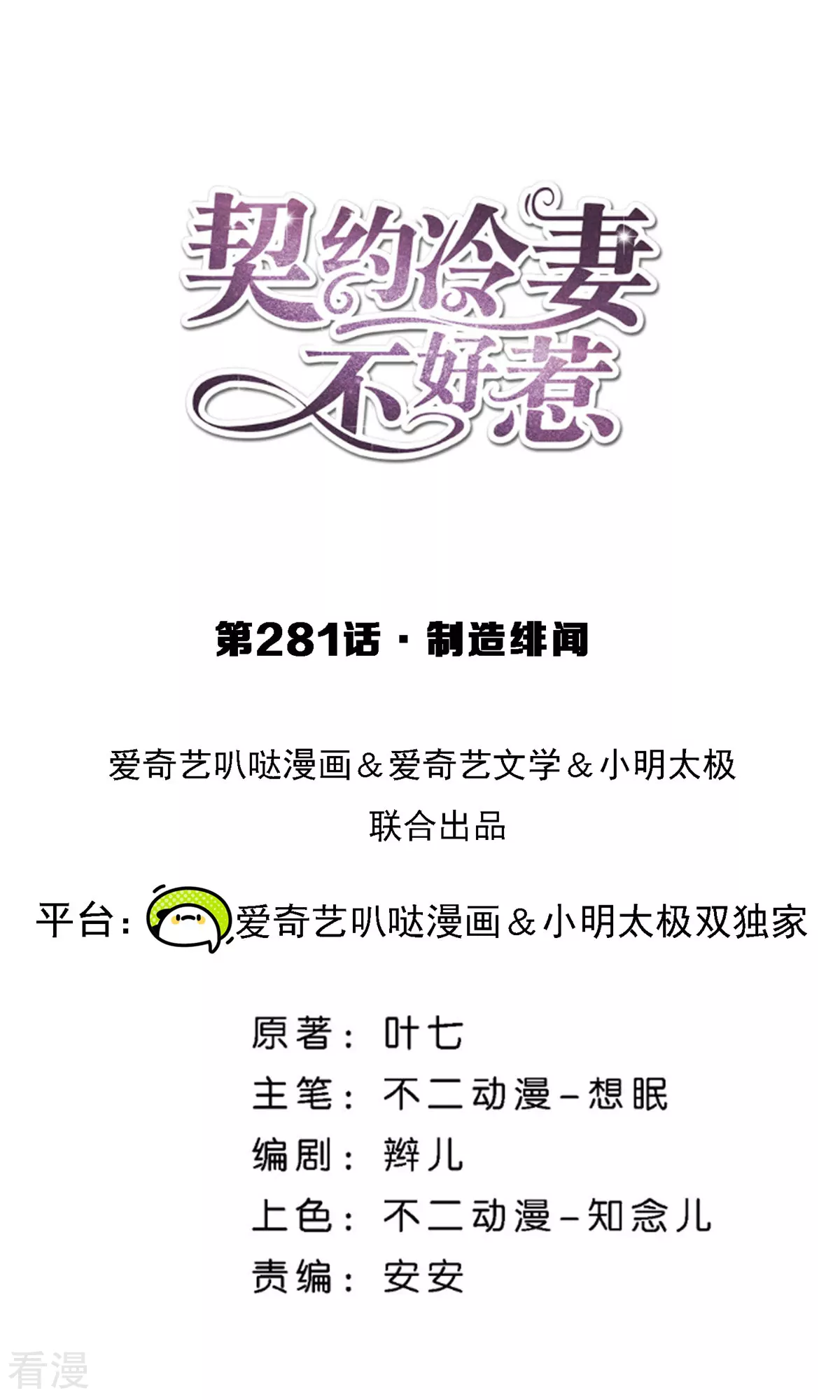 契約冷妻不好惹 - 第281話 製造緋聞 - 1