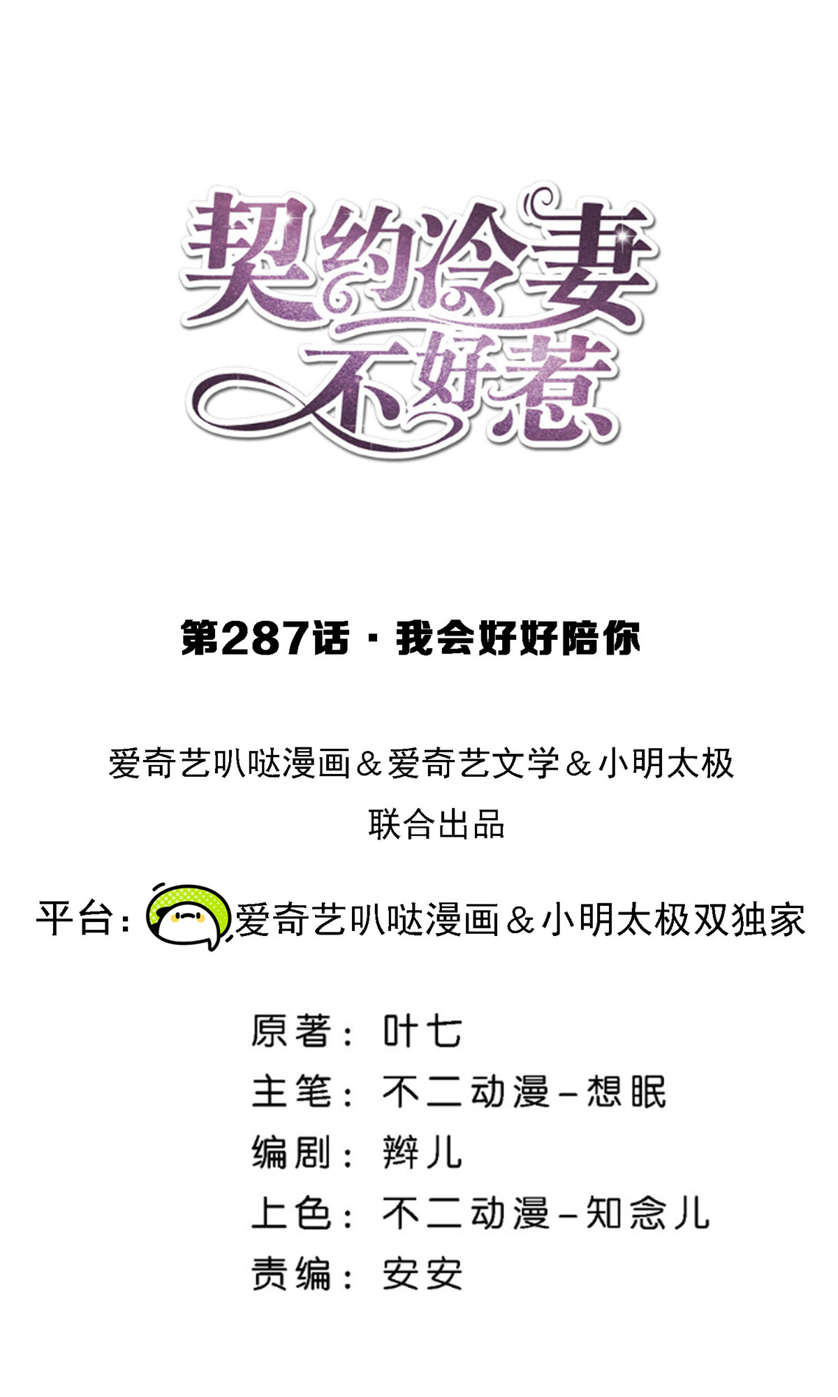 契約冷妻不好惹 - 第287話 我會好好陪你 - 1