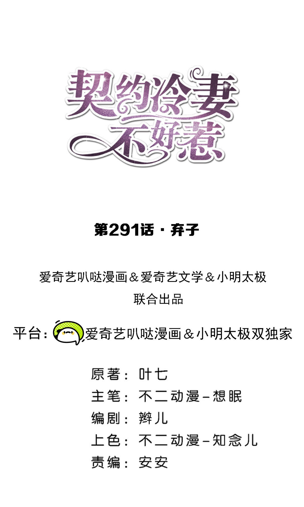 契約冷妻不好惹 - 第291話 棄子 - 1