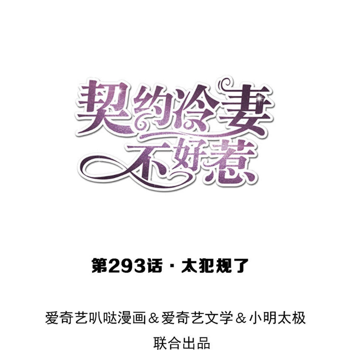 契約冷妻不好惹 - 第293話 太犯規了 - 1