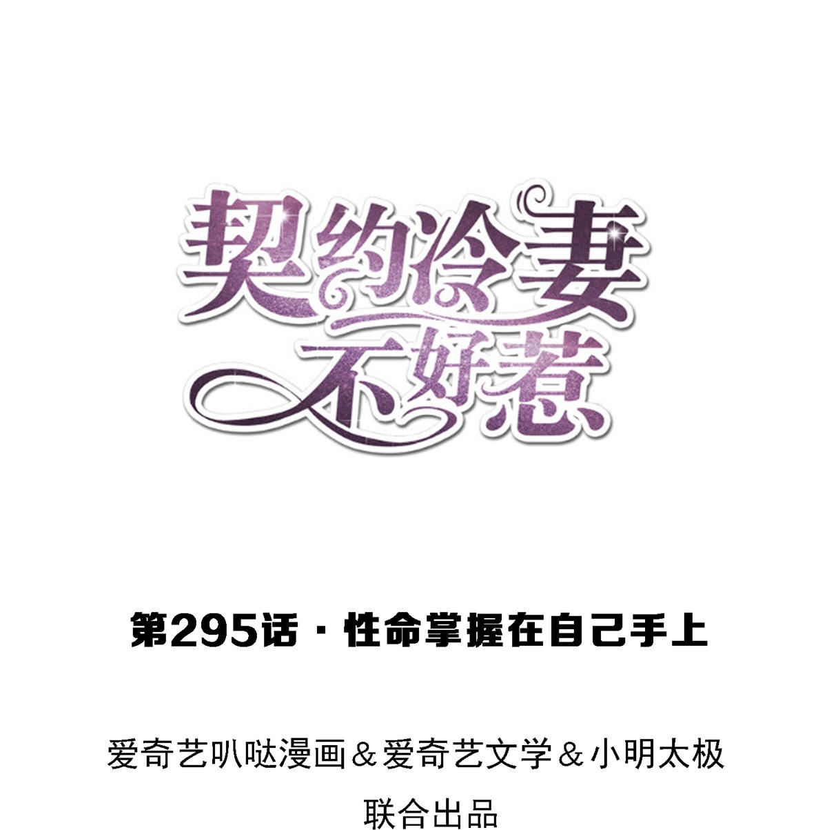 契約冷妻不好惹 - 第295話 性命掌握在自己手裡 - 1