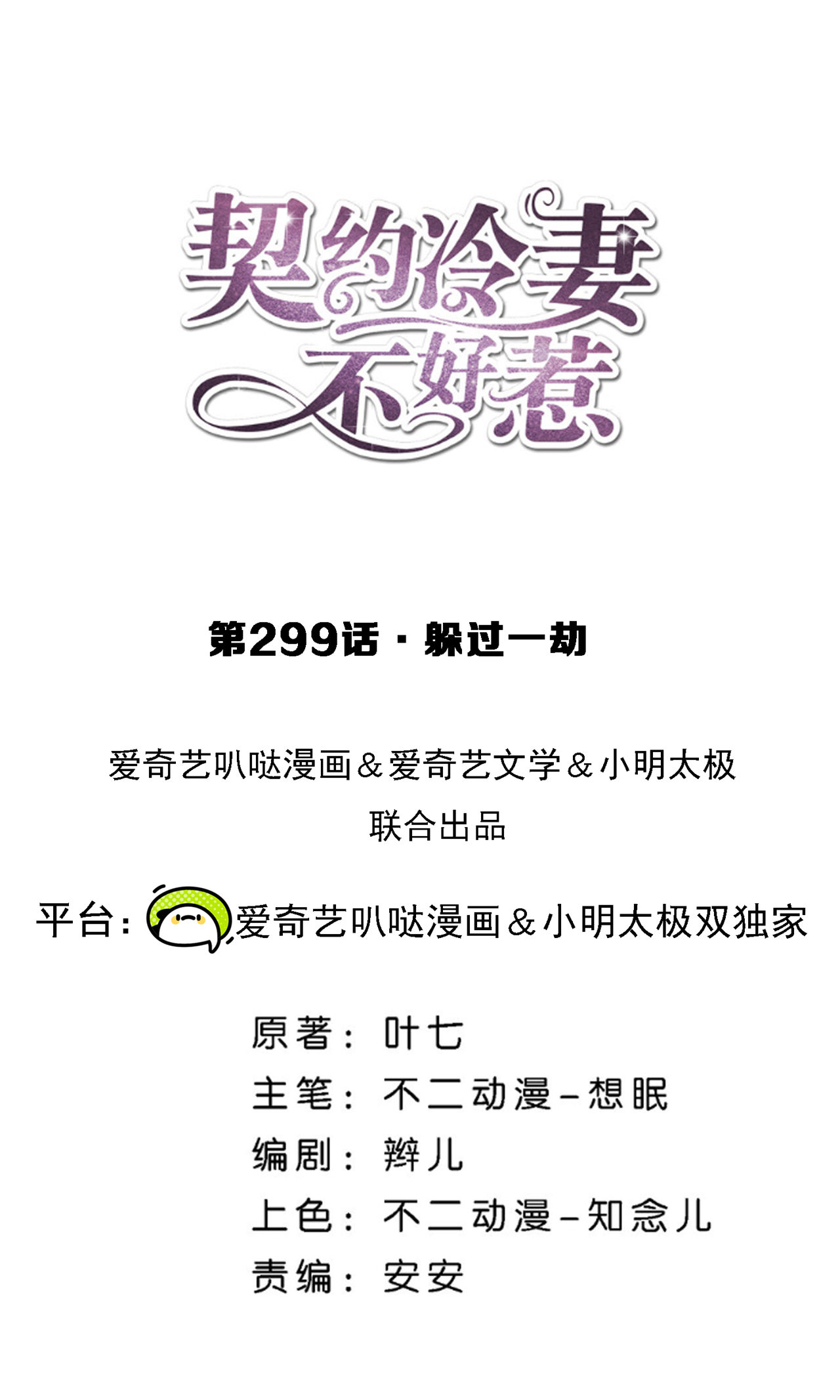 契約冷妻不好惹 - 第299話 躲過一劫 - 1