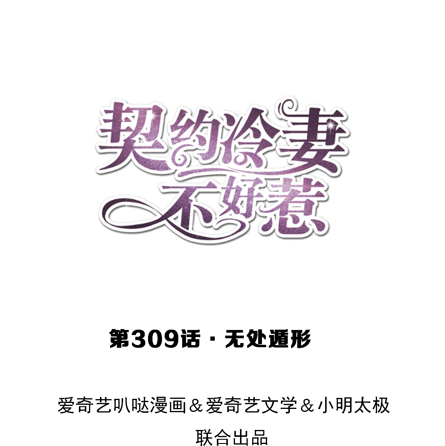 契約冷妻不好惹 - 第309話 無處遁形 - 1