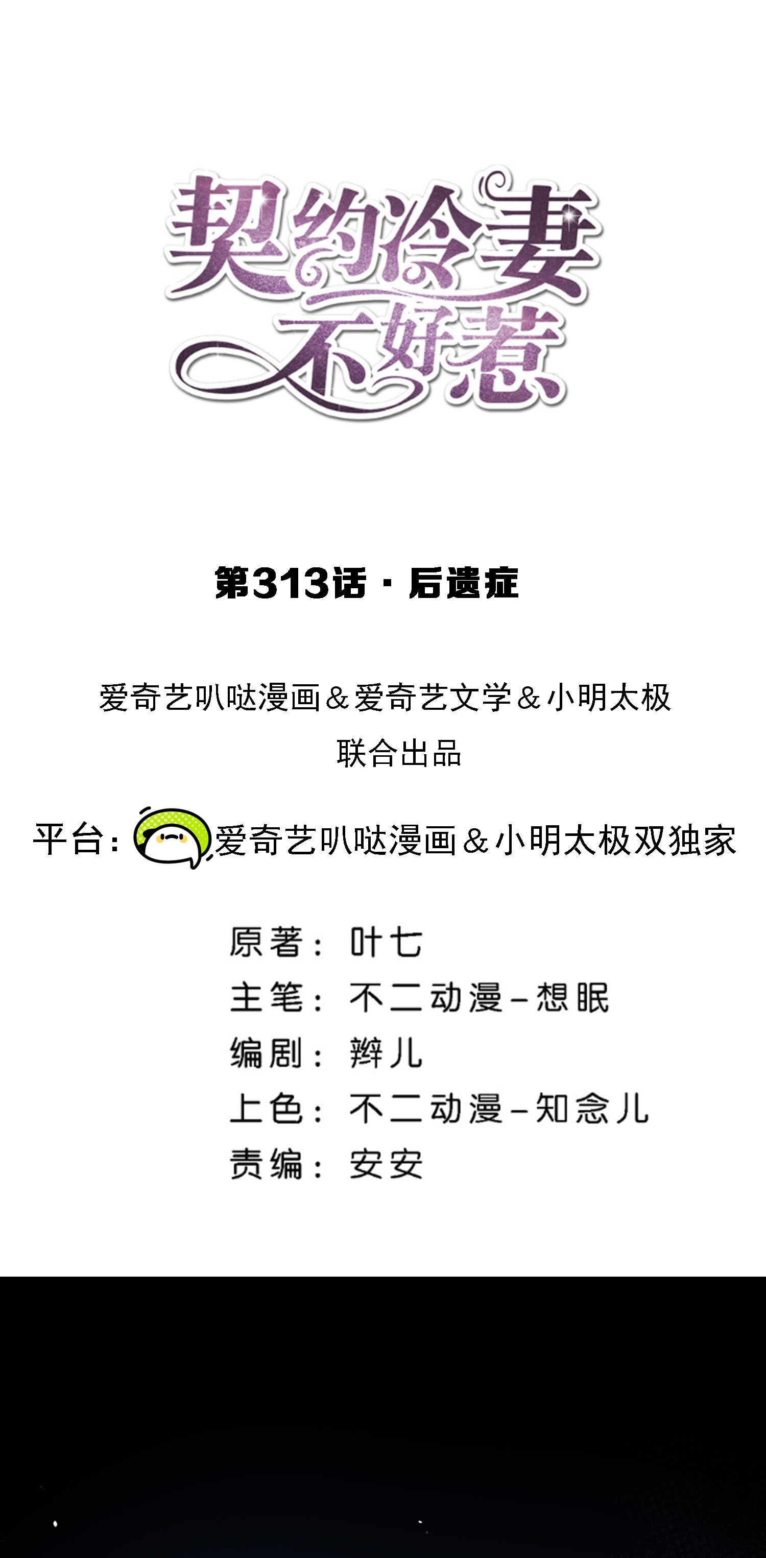 契約冷妻不好惹 - 第313話 後遺症 - 1