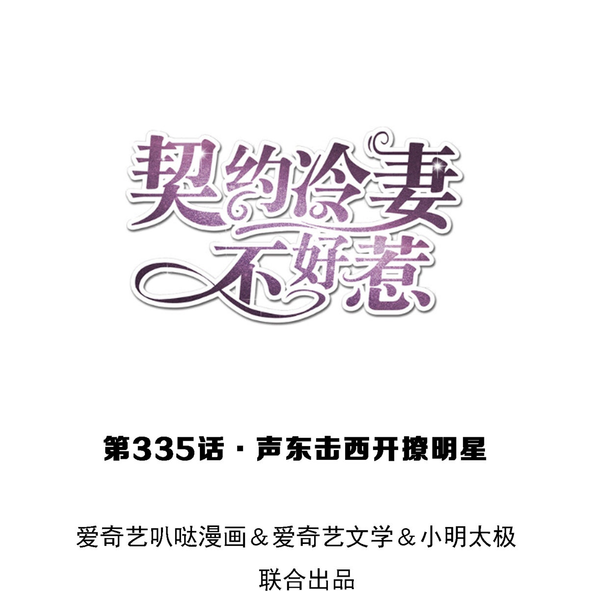 契約冷妻不好惹 - 第335話 聲東擊西開撩明星 - 1