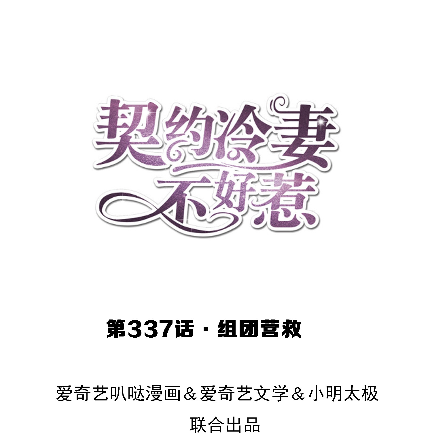 契約冷妻不好惹 - 第337話 組團營救 - 1