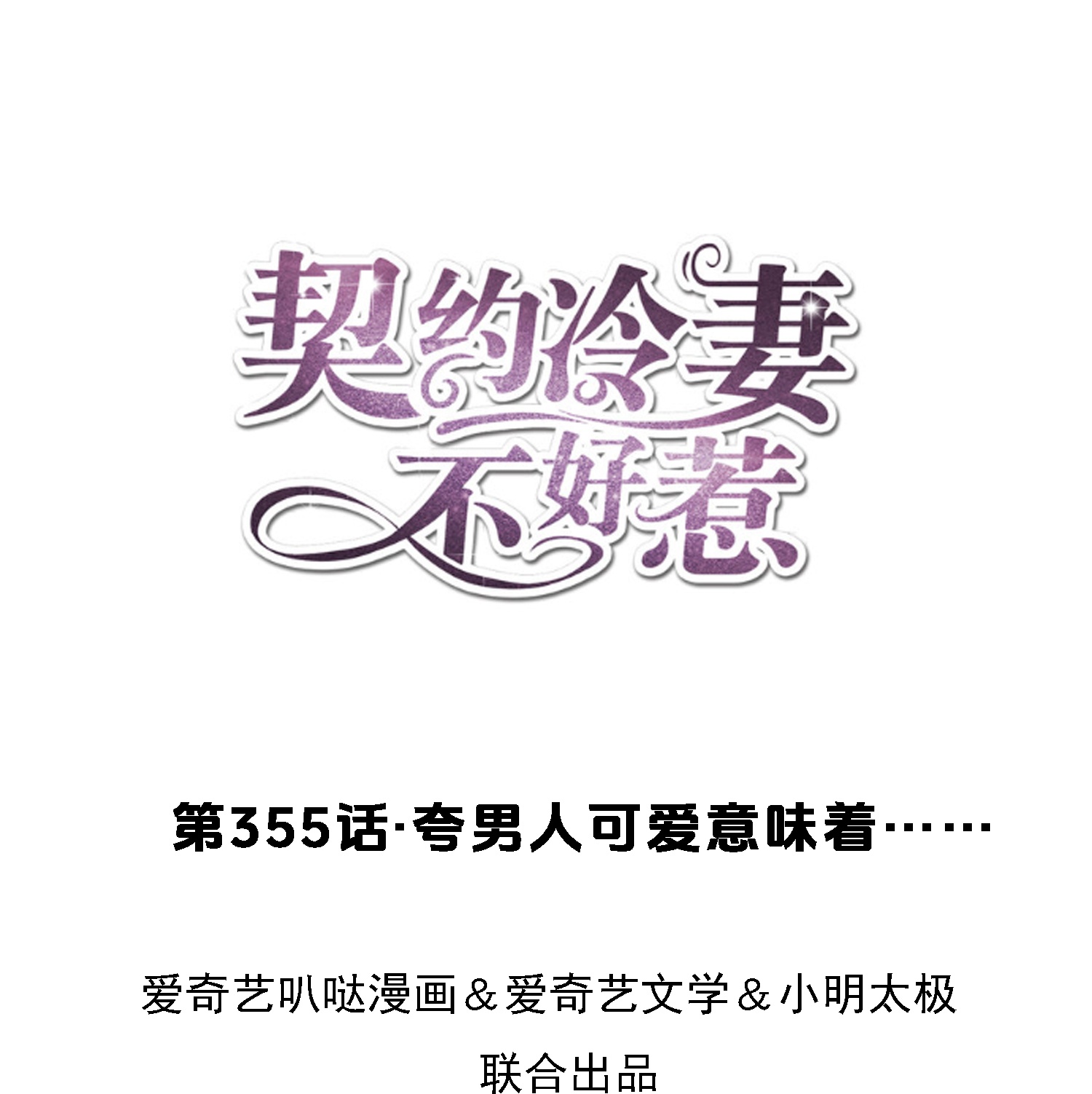 契約冷妻不好惹 - 第355話 誇男人可愛意味着…… - 1