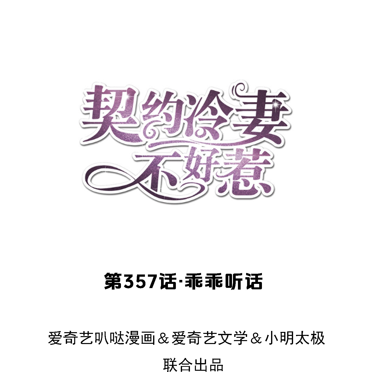 契約冷妻不好惹 - 第357話 乖乖聽話 - 1