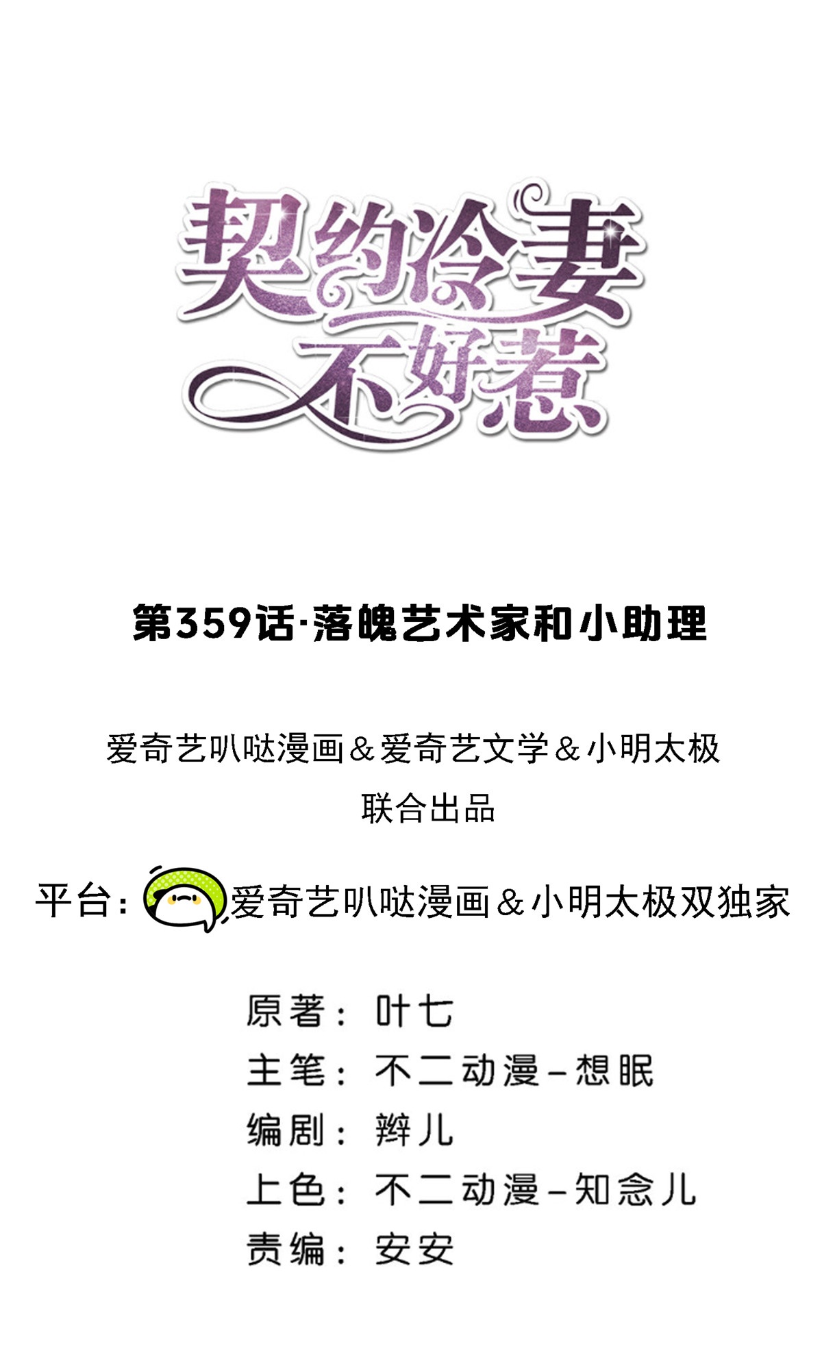 契約冷妻不好惹 - 第359話 落魄藝術家和小助理 - 1