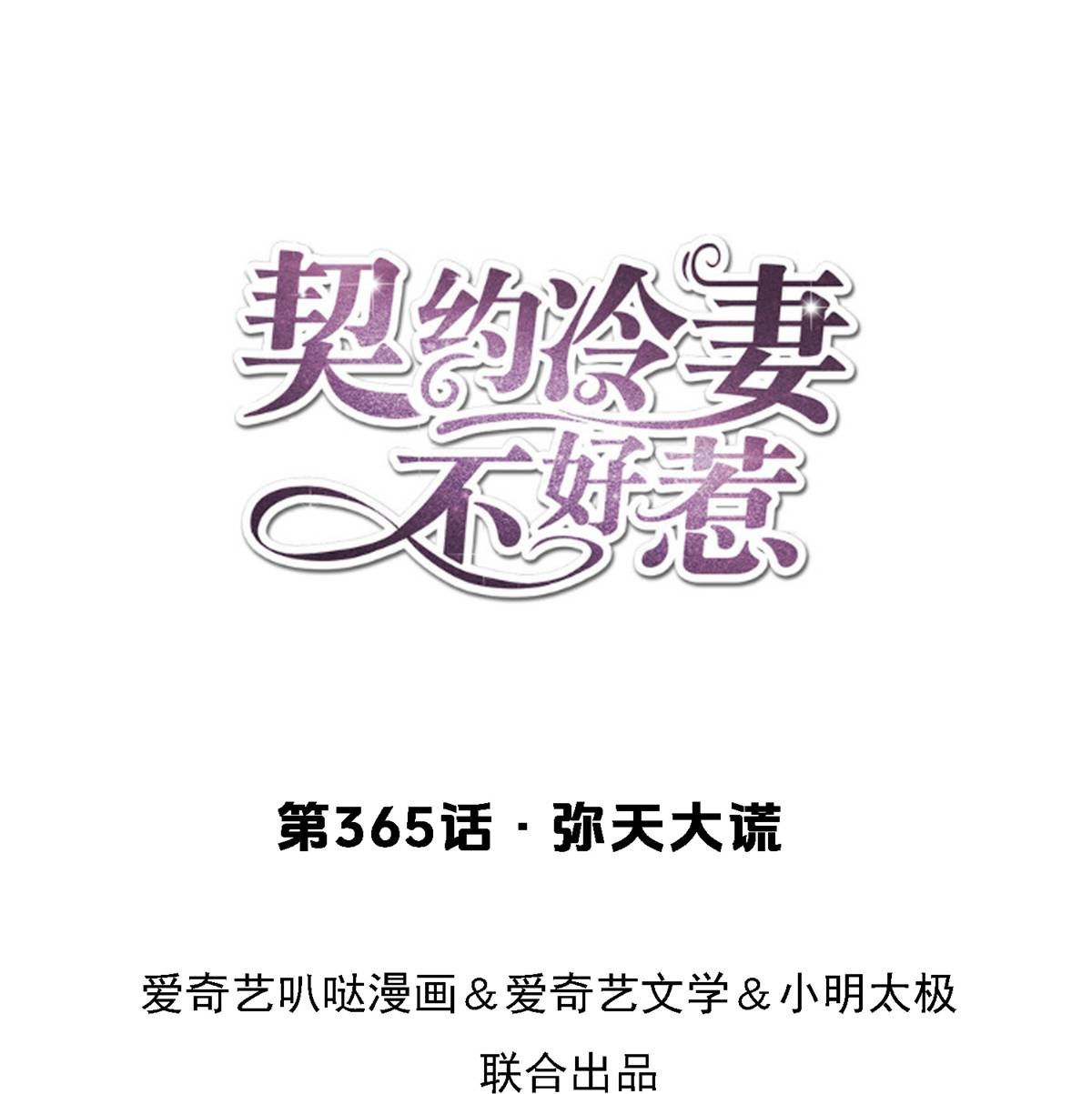 契約冷妻不好惹 - 第365話 彌天大謊 - 1