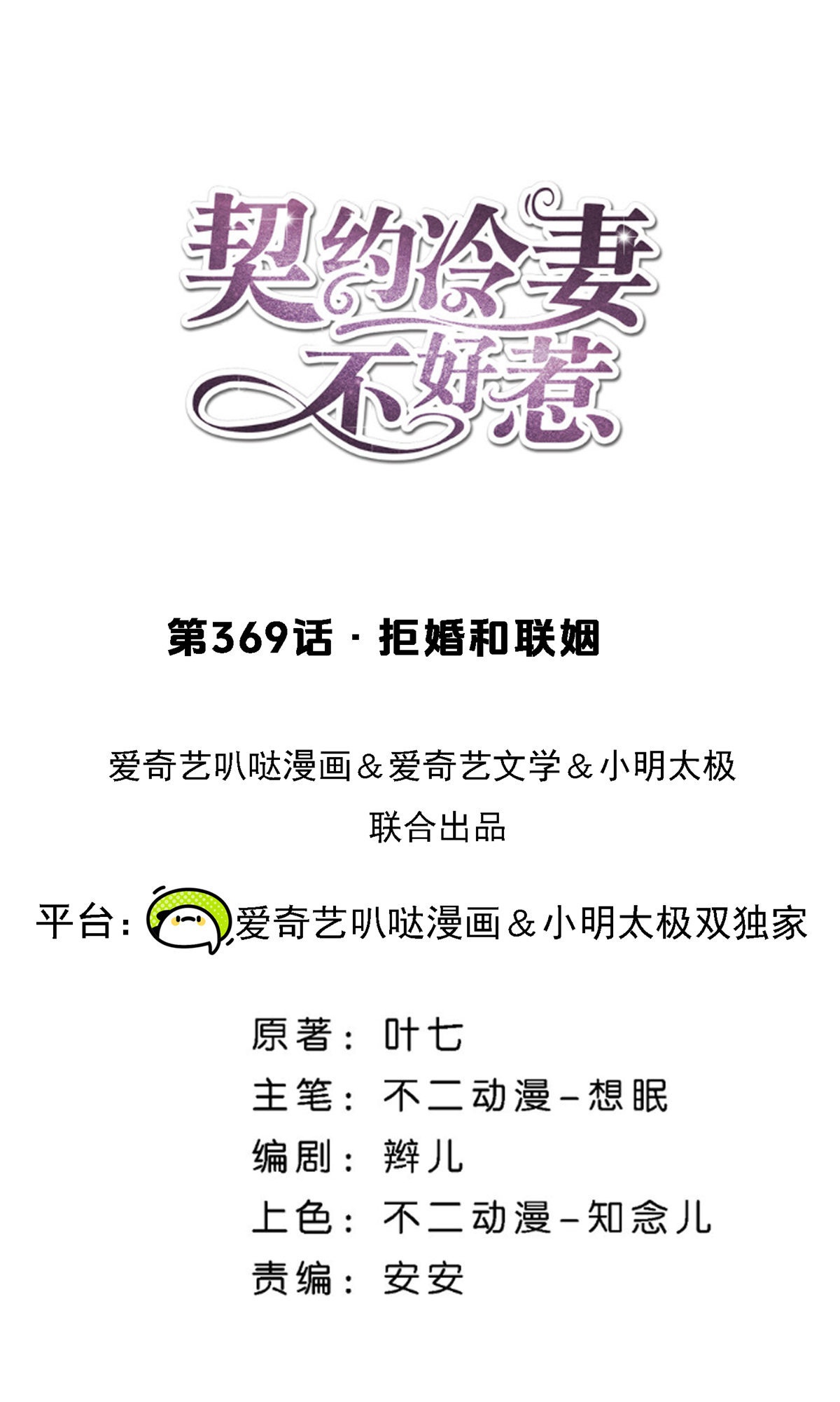 契約冷妻不好惹 - 第369話 拒婚和聯姻 - 1