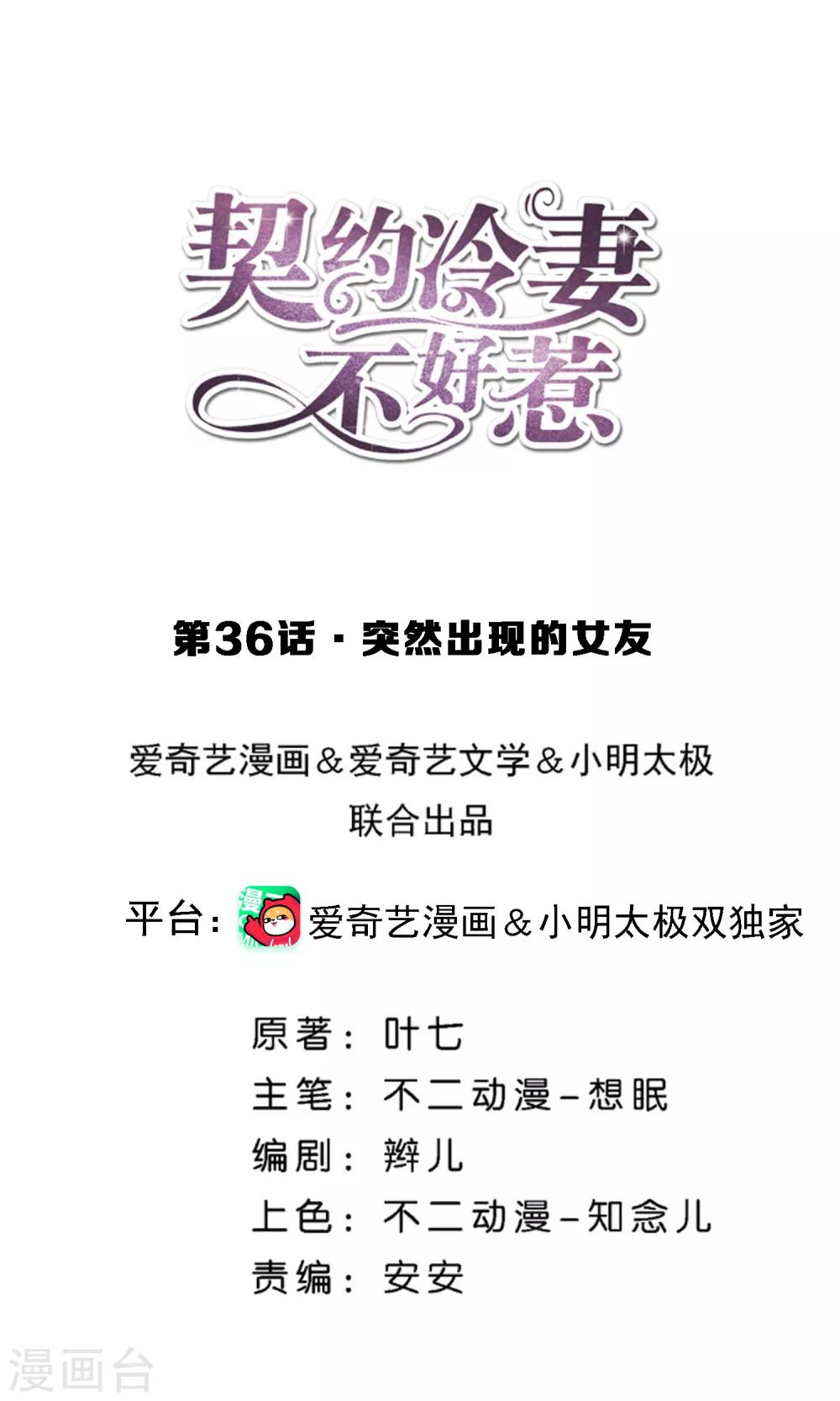 契約冷妻不好惹 - 第36話 突然出現的女友 - 1