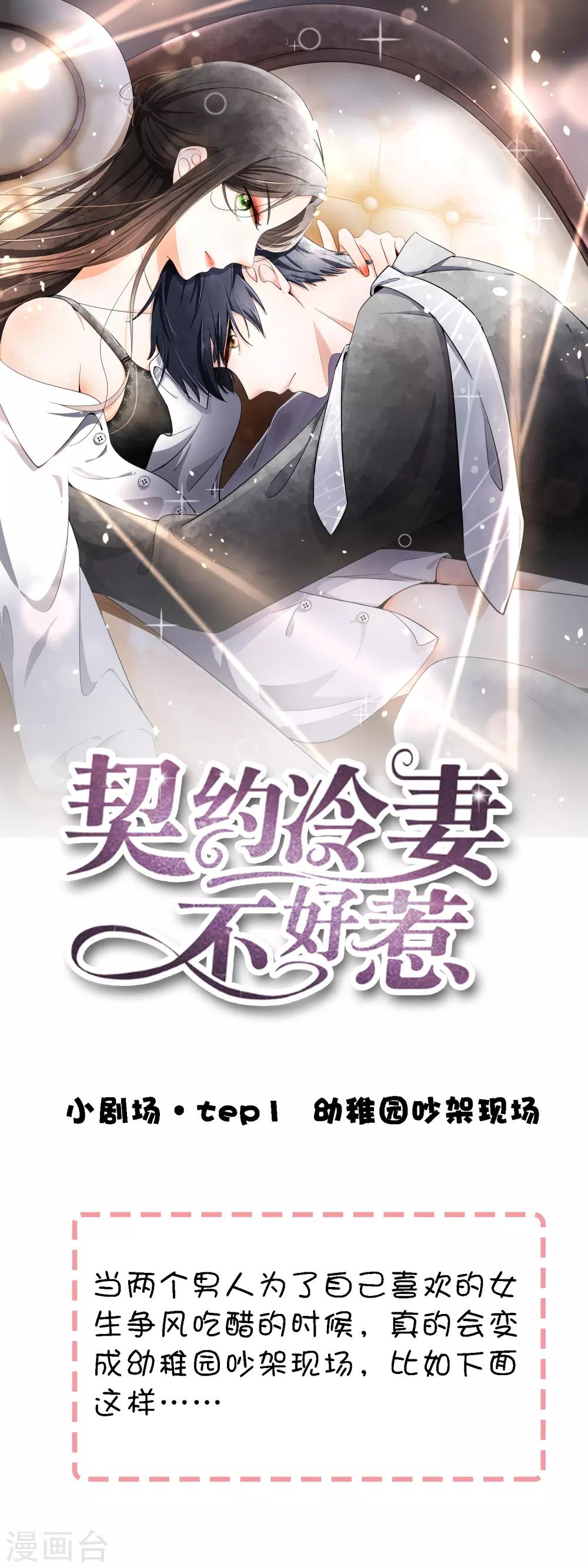 契約冷妻不好惹 - 小劇場01 幼稚園吵架現場 - 1