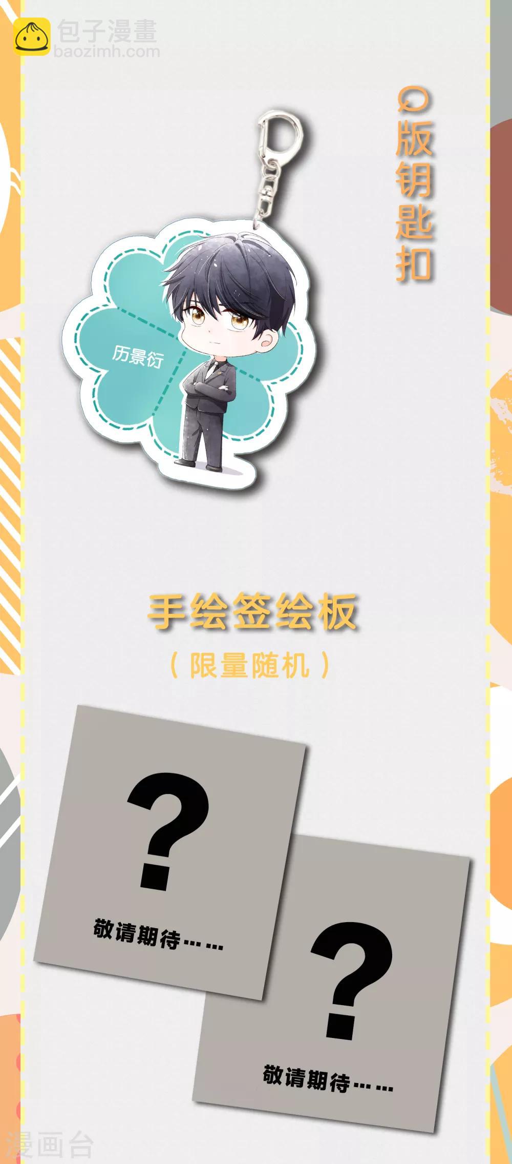 契約冷妻不好惹 - 8月活動 爲愛打call，送珍稀周邊啦！ - 1