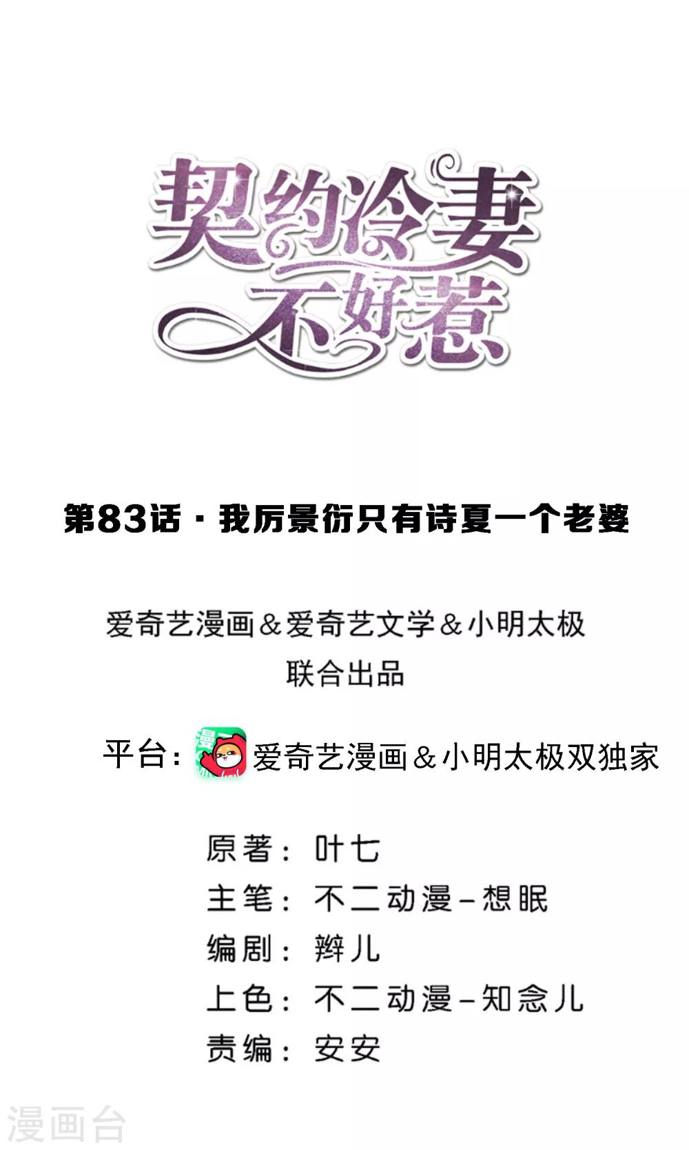 契約冷妻不好惹 - 第83話 我厲景衍只有詩夏一個老婆 - 1