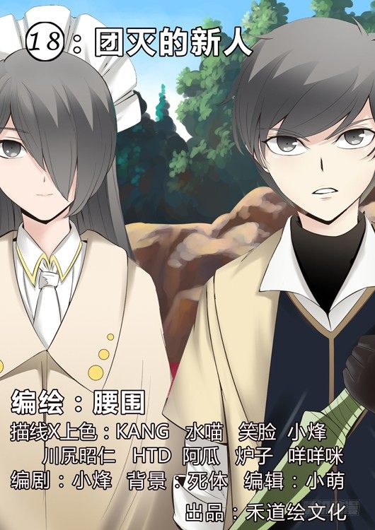 第十八话 团灭的新人-第19话