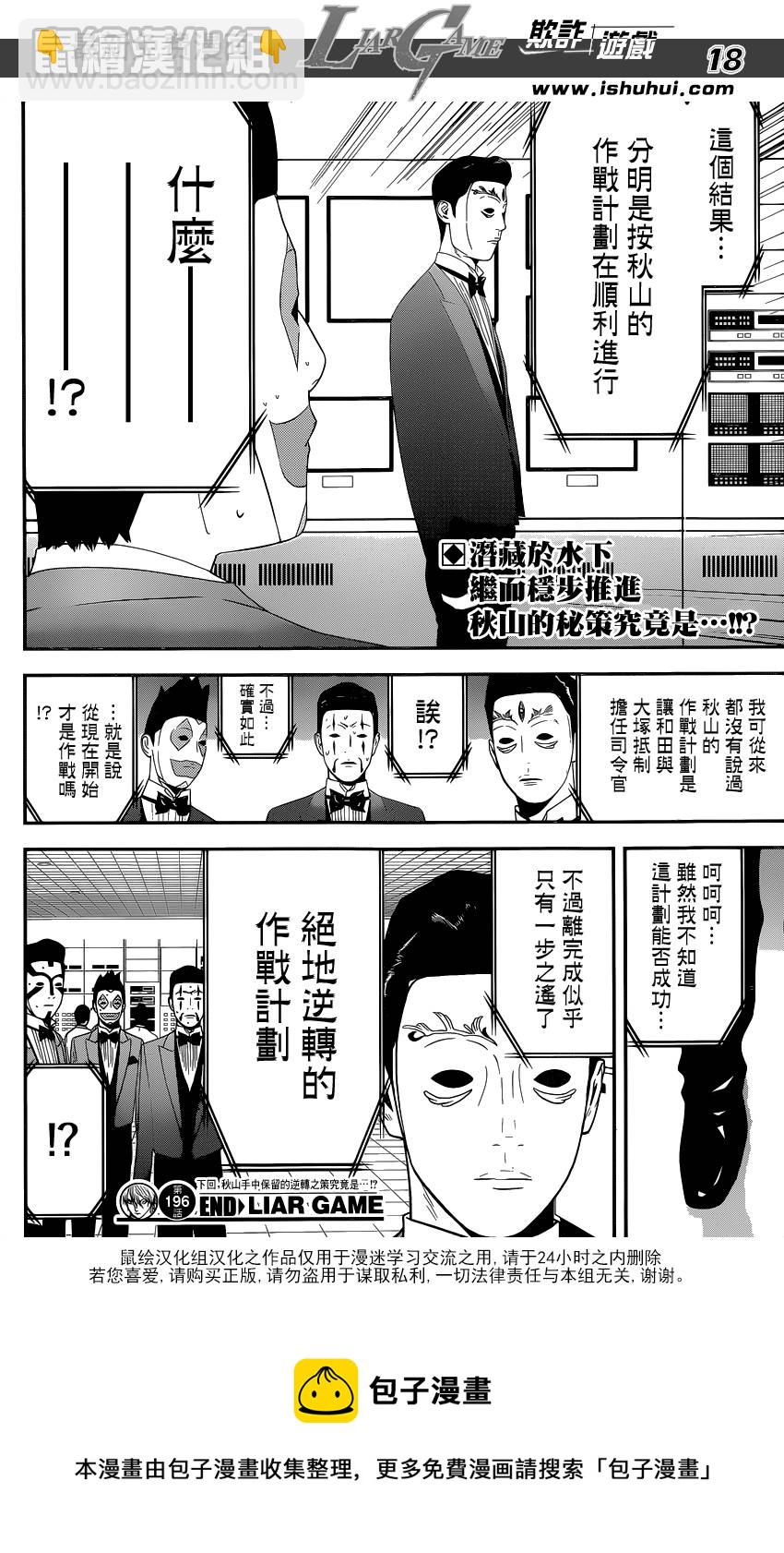 欺詐遊戲 - 第196話 作戰順利 - 3