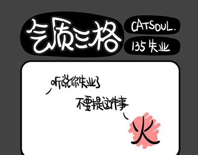 氣質三格 - 第133~136話 萌妹子 - 1